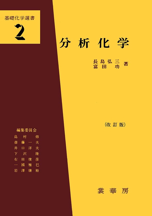 分析化学 改訂版