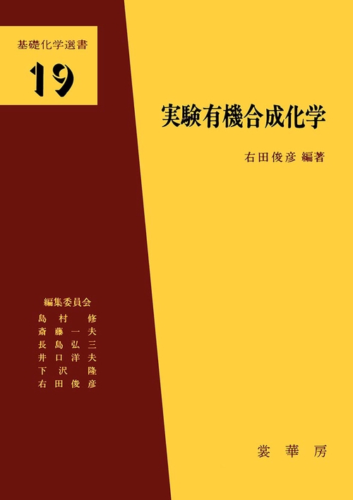 実験有機合成化学