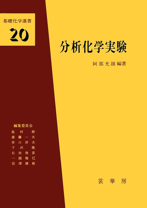 分析化学実験