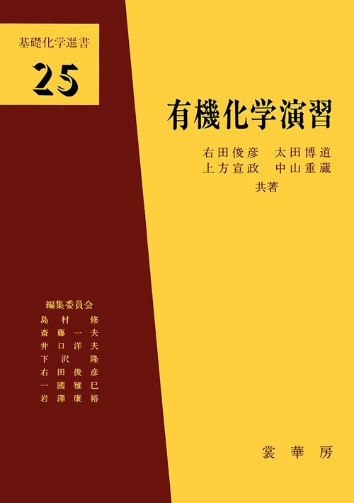 有機化学演習