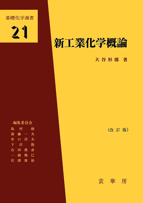 新工業化学概論 改訂版