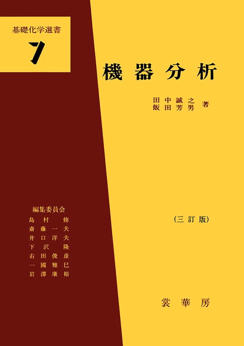 機器分析 3訂版