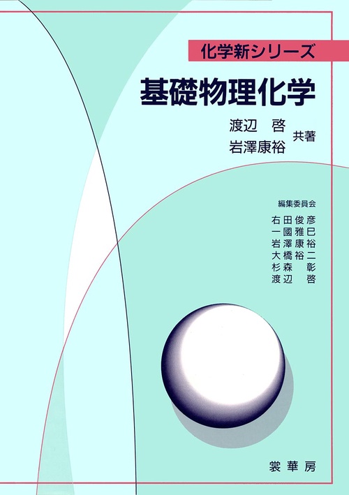 基礎物理化学