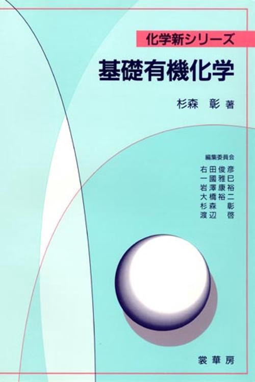 基礎有機化学