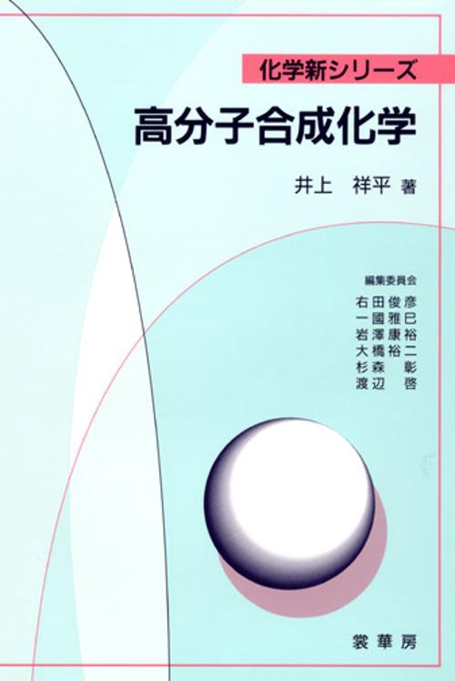 高分子合成化学