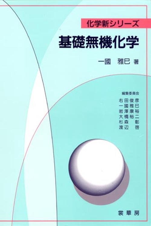 基礎無機化学