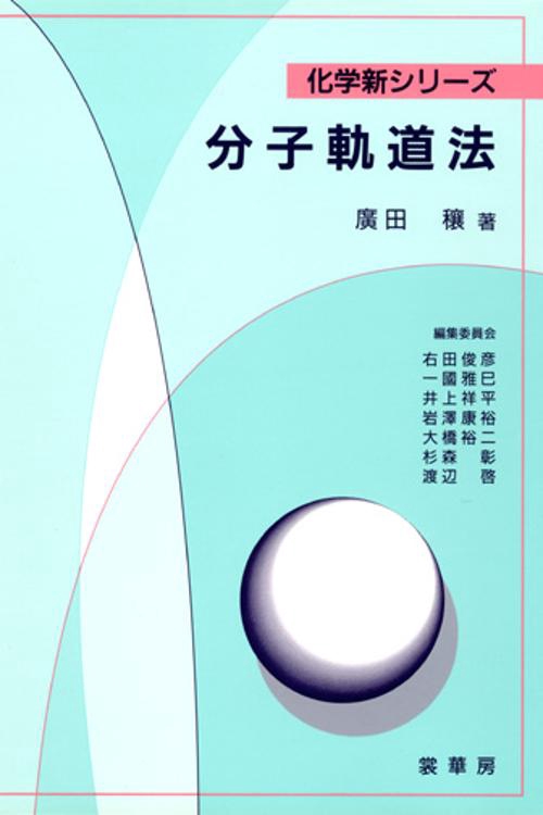 分子軌道法