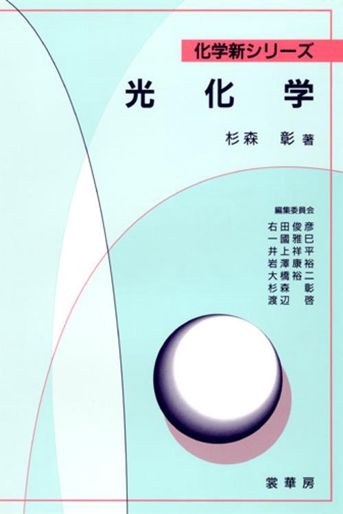 光化学