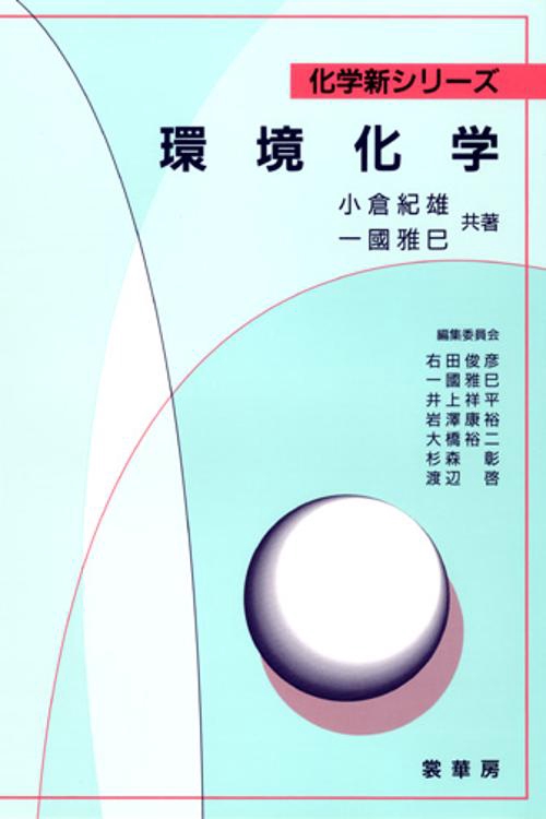環境化学
