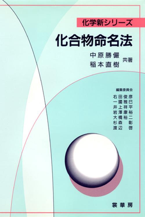 化合物命名法