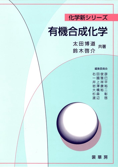 有機合成化学