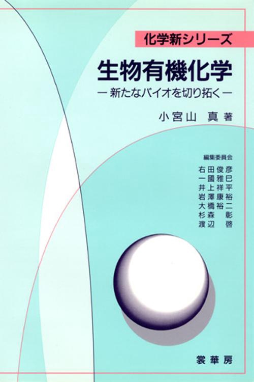 生物有機化学
