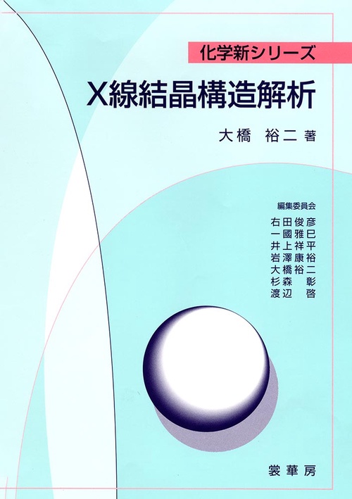 X線結晶構造解析