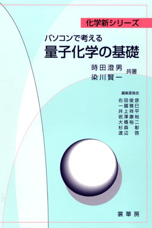 パソコンで考える量子化学の基礎