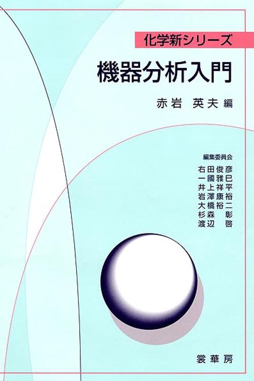 機器分析入門