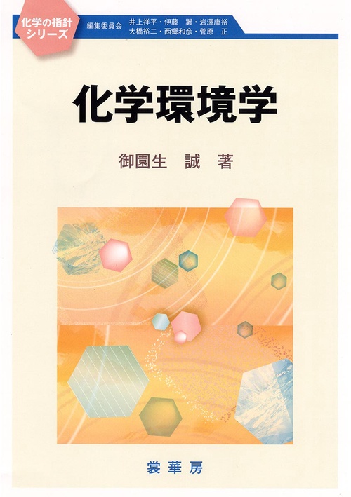化学環境学