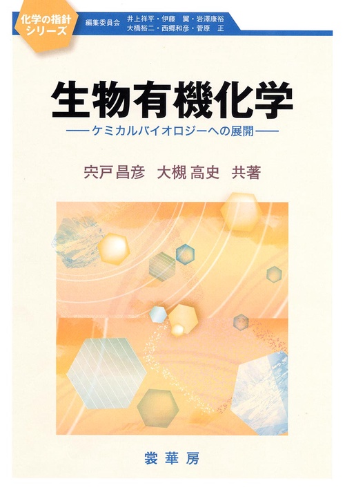 生物有機化学