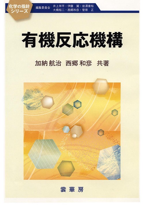 有機反応機構