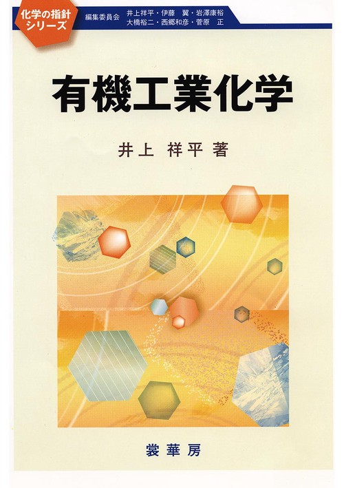 有機工業化学