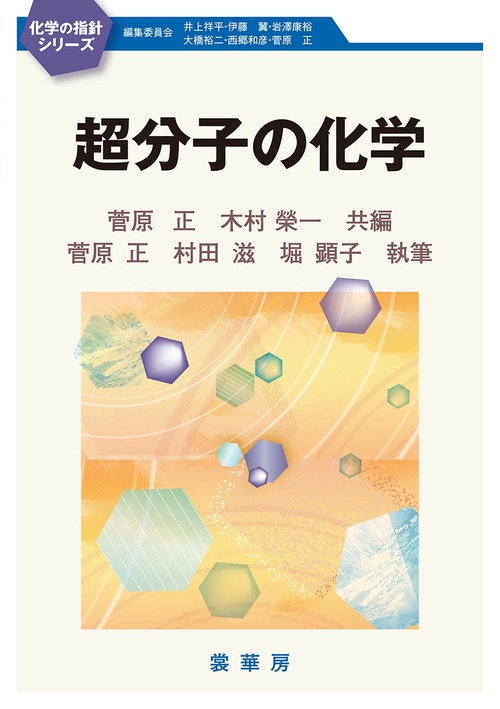 超分子の化学