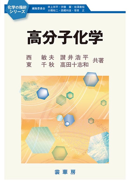 高分子化学