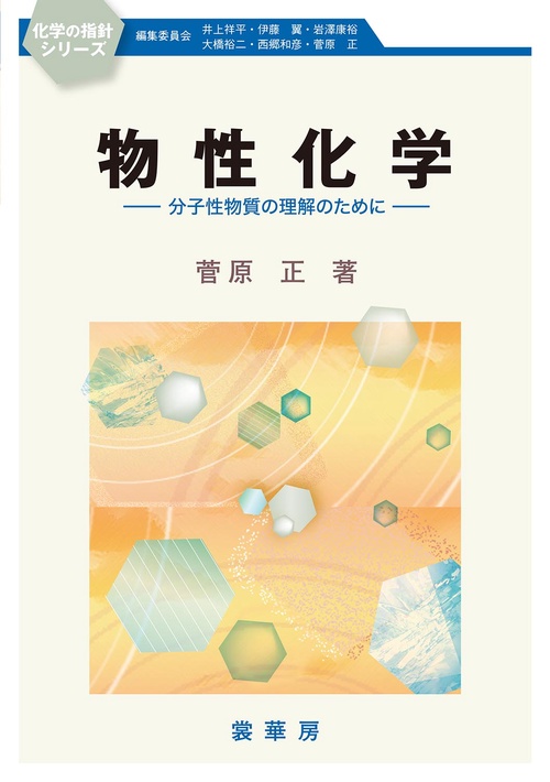 物性化学