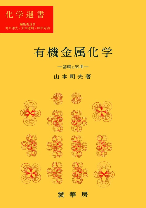 有機金属化学