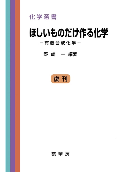 ほしいものだけ作る化学