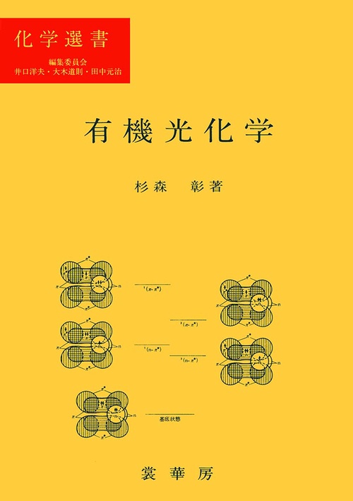 有機光化学