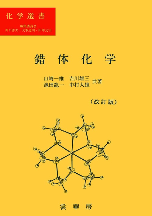 錯体化学 改訂第2版