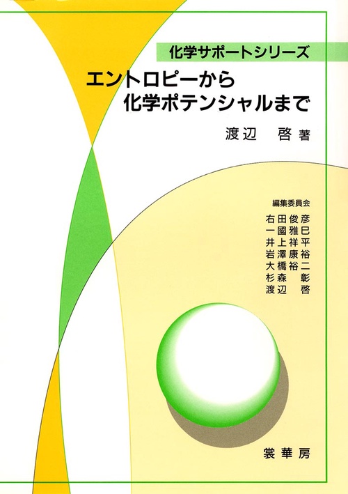 エントロピーから化学ポテンシャルまで