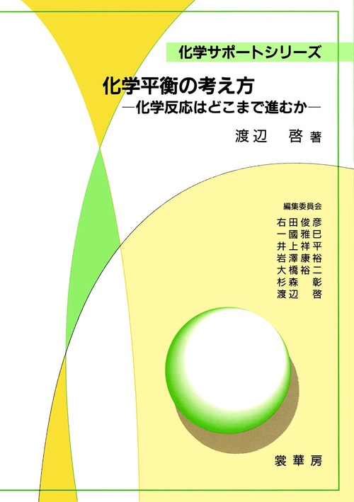 化学平衡の考え方