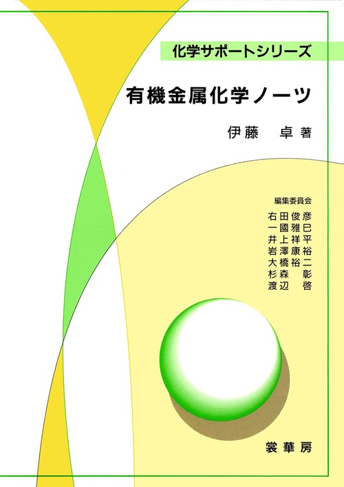 有機金属化学ノーツ