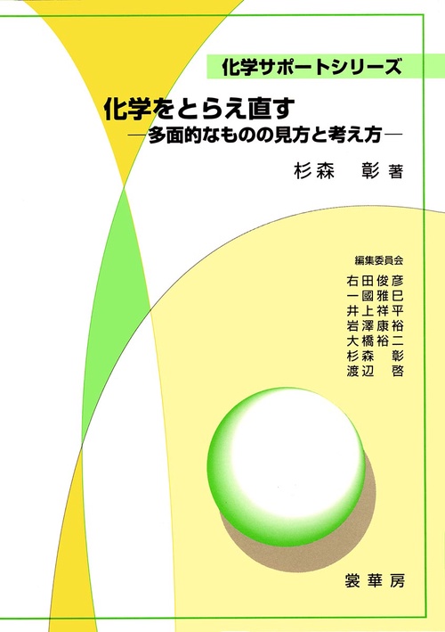 化学をとらえ直す