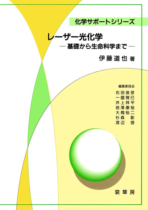 レーザー光化学