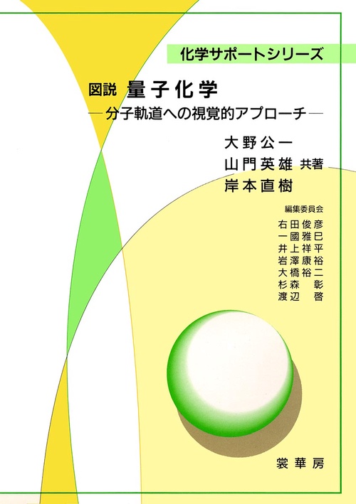 図説　量子化学