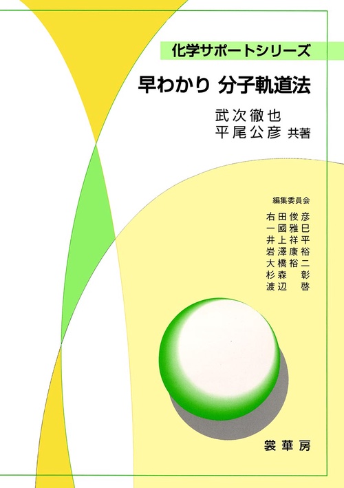 早わかり　分子軌道法