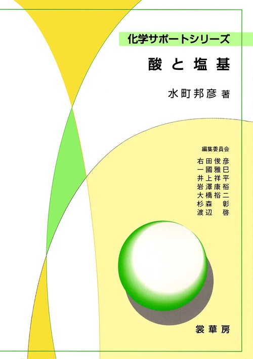 酸と塩基