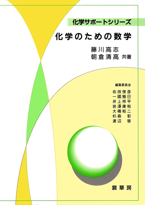 化学のための数学