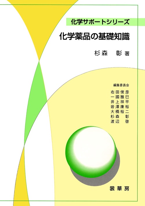 化学薬品の基礎知識