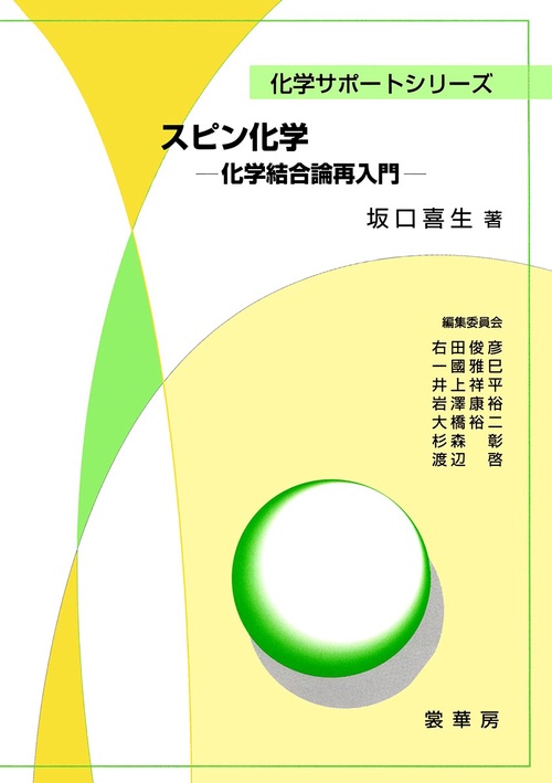 スピン化学