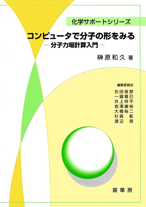コンピュータで分子の形をみる