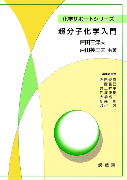 超分子化学入門