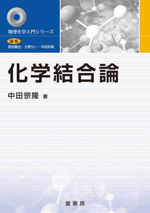 化学結合論