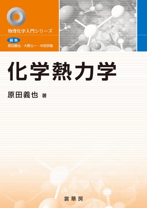化学熱力学