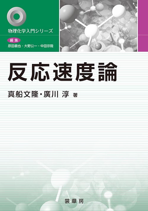 反応速度論