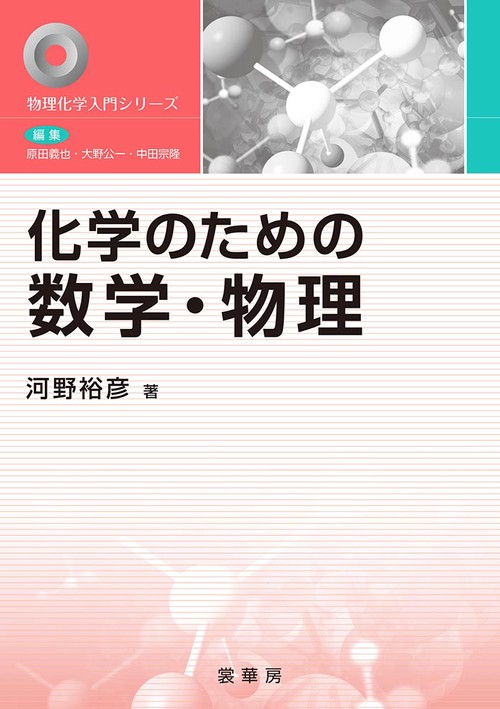 化学のための数学・物理