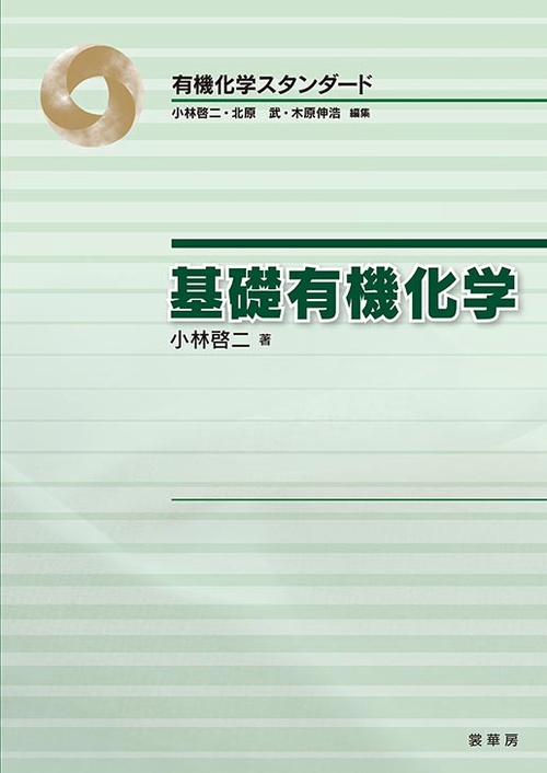 基礎有機化学