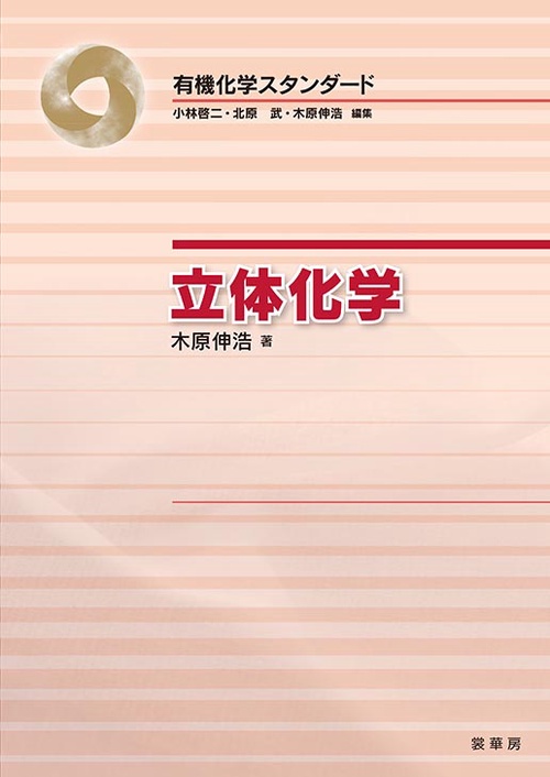 立体化学