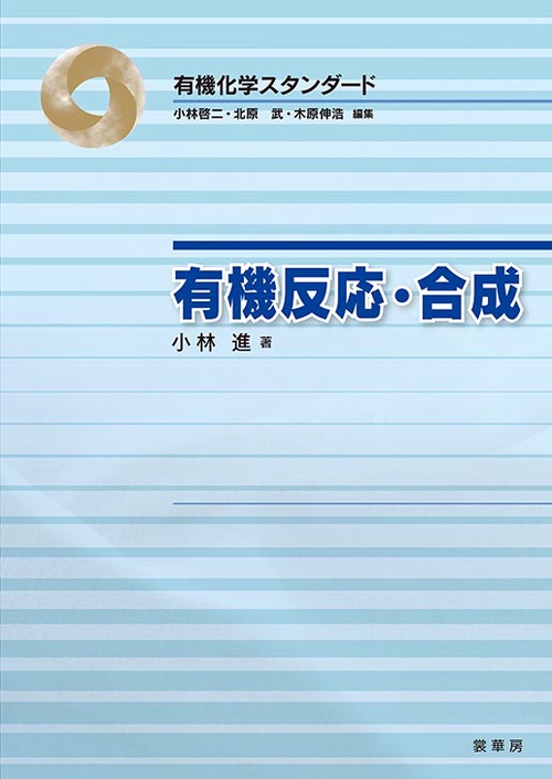 有機反応・合成